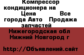 Компрессор кондиционера на Daewoo Nexia › Цена ­ 4 000 - Все города Авто » Продажа запчастей   . Нижегородская обл.,Нижний Новгород г.